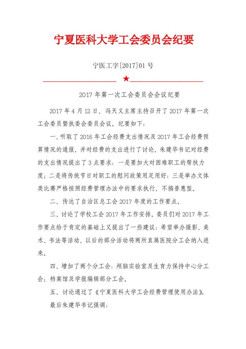 宁夏医科大学工会委员会纪要