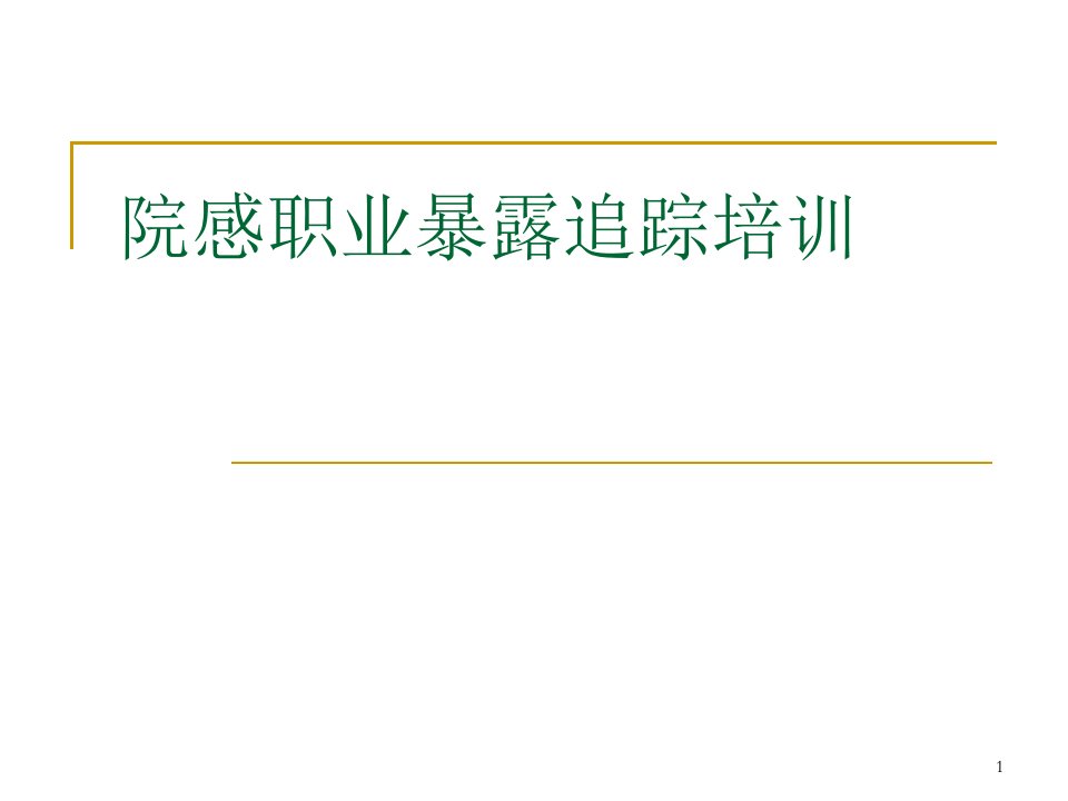 医院感染职业暴露培训ppt课件