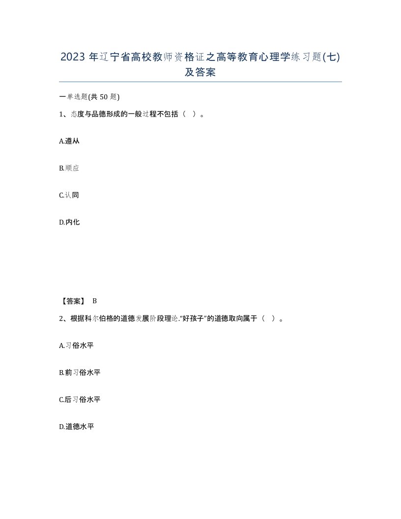 2023年辽宁省高校教师资格证之高等教育心理学练习题七及答案