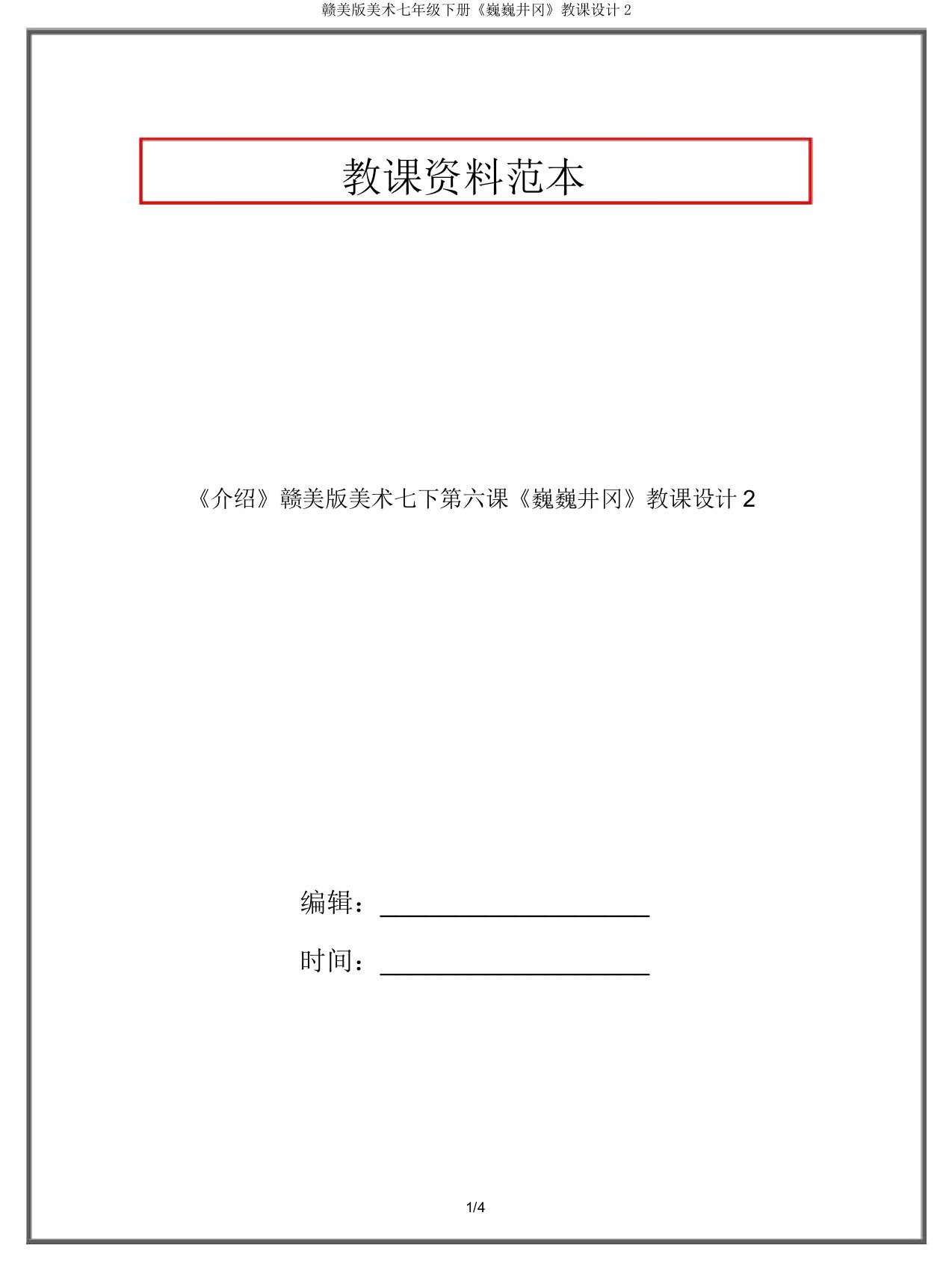 赣美版美术七年级下册《巍巍井冈》教案2