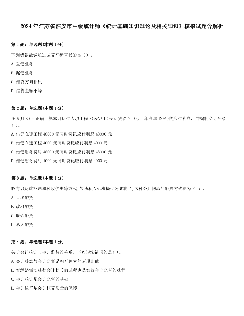 2024年江苏省淮安市中级统计师《统计基础知识理论及相关知识》模拟试题含解析