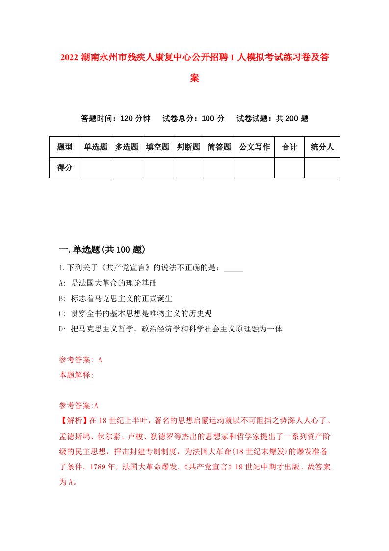 2022湖南永州市残疾人康复中心公开招聘1人模拟考试练习卷及答案第1期