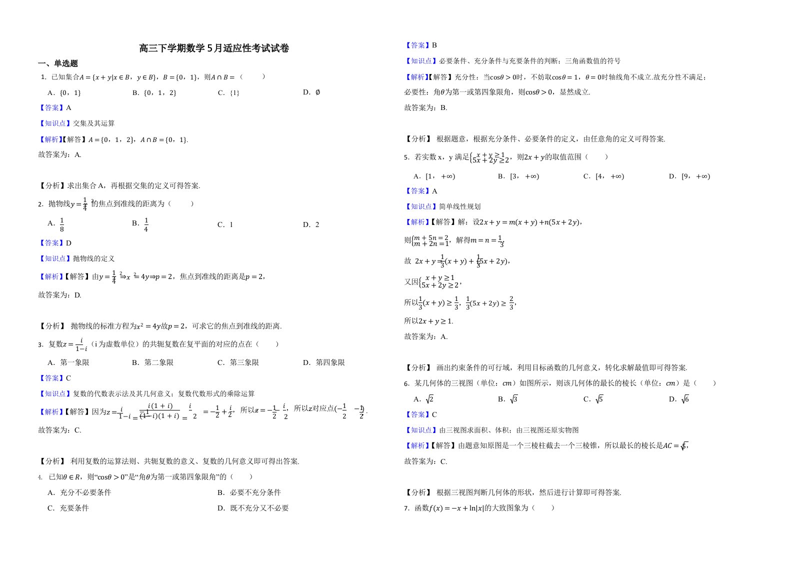 浙江省强基联盟2022届高三下学期数学5月适应性考试试卷含解析