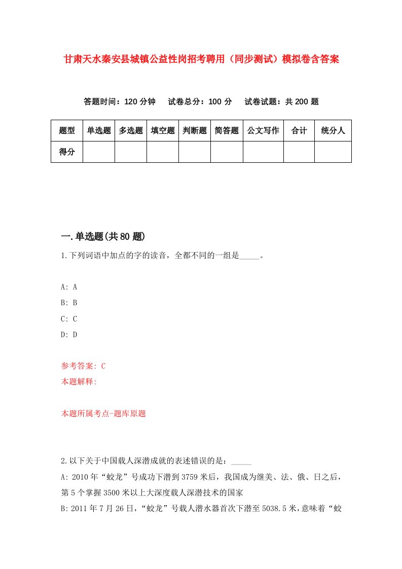 甘肃天水秦安县城镇公益性岗招考聘用同步测试模拟卷含答案0