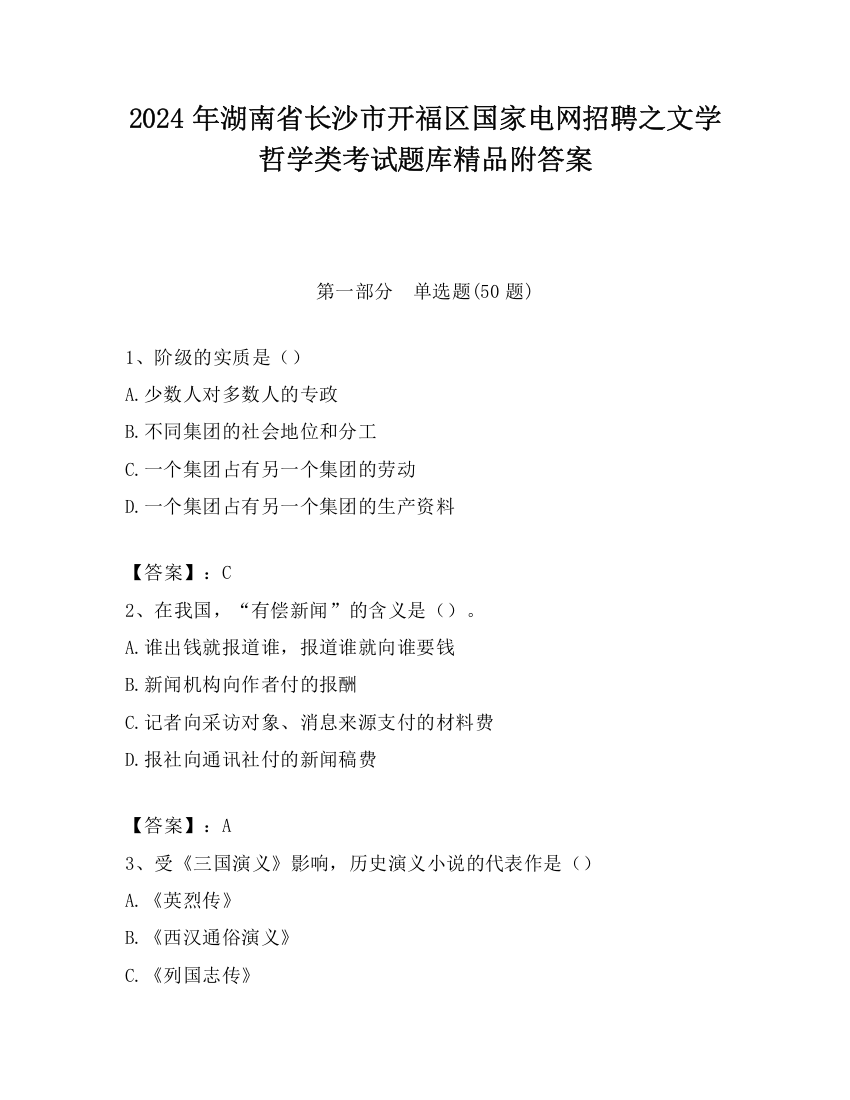 2024年湖南省长沙市开福区国家电网招聘之文学哲学类考试题库精品附答案