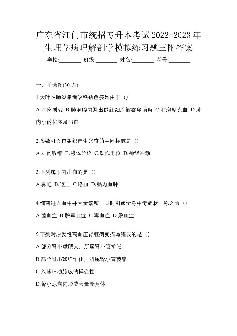 广东省江门市统招专升本考试2022-2023年生理学病理解剖学模拟练习题三附答案