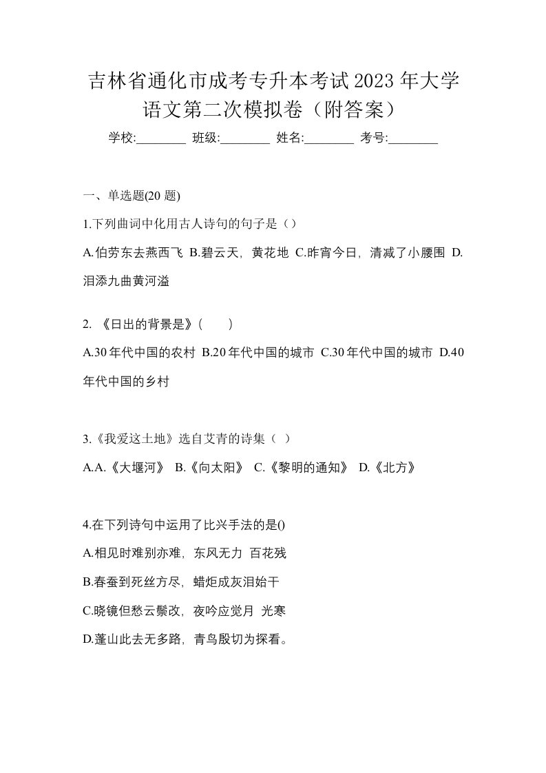 吉林省通化市成考专升本考试2023年大学语文第二次模拟卷附答案