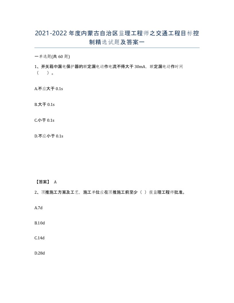 2021-2022年度内蒙古自治区监理工程师之交通工程目标控制试题及答案一