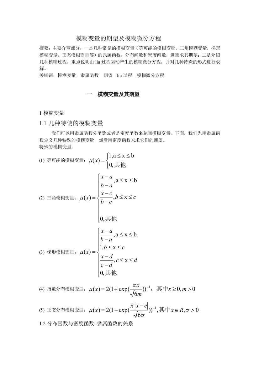 模糊变量的期望及模糊微分方程