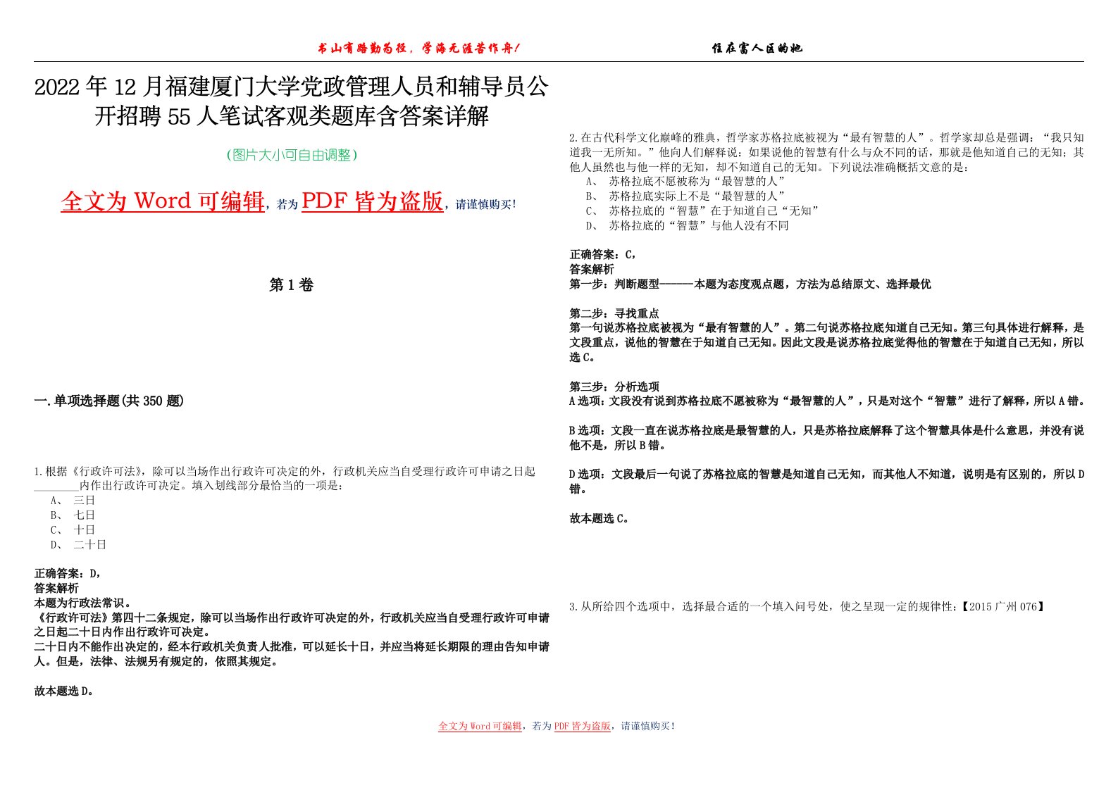 2022年12月福建厦门大学党政管理人员和辅导员公开招聘55人笔试客观类题库含答案详解