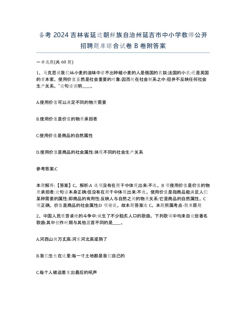 备考2024吉林省延边朝鲜族自治州延吉市中小学教师公开招聘题库综合试卷B卷附答案