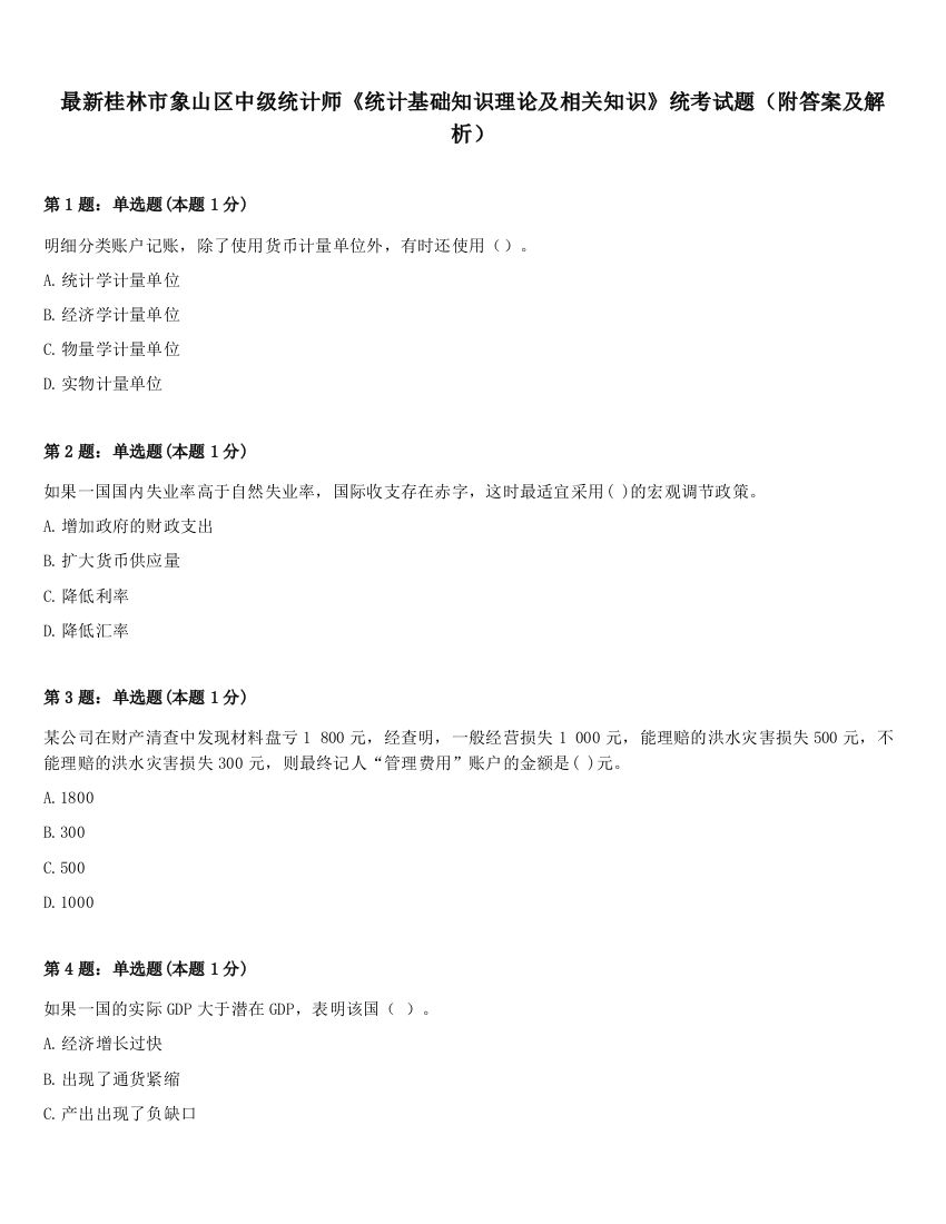 最新桂林市象山区中级统计师《统计基础知识理论及相关知识》统考试题（附答案及解析）