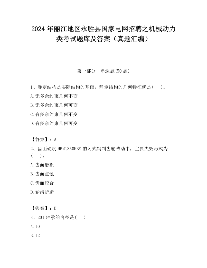 2024年丽江地区永胜县国家电网招聘之机械动力类考试题库及答案（真题汇编）