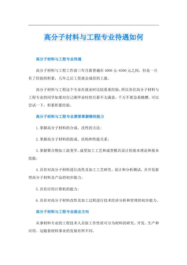 高分子材料与工程专业待遇如何