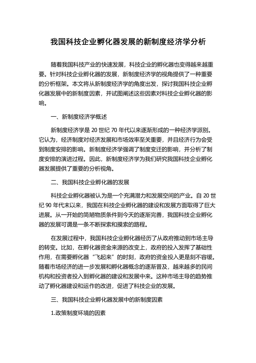 我国科技企业孵化器发展的新制度经济学分析