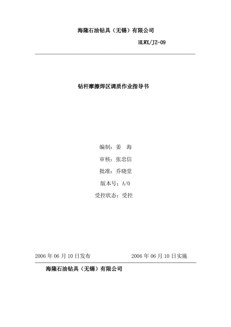 20--某石油钻具有限公司钻杆作业指导书--jcchonghanKO钻杆摩擦焊区调质作业指导书-石油化工