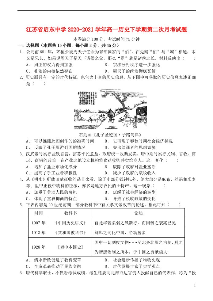 江苏省启东中学2020_2021学年高一历史下学期第二次月考试题202106050237