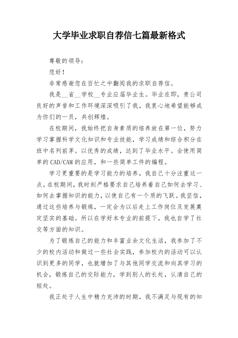 大学毕业求职自荐信七篇最新格式