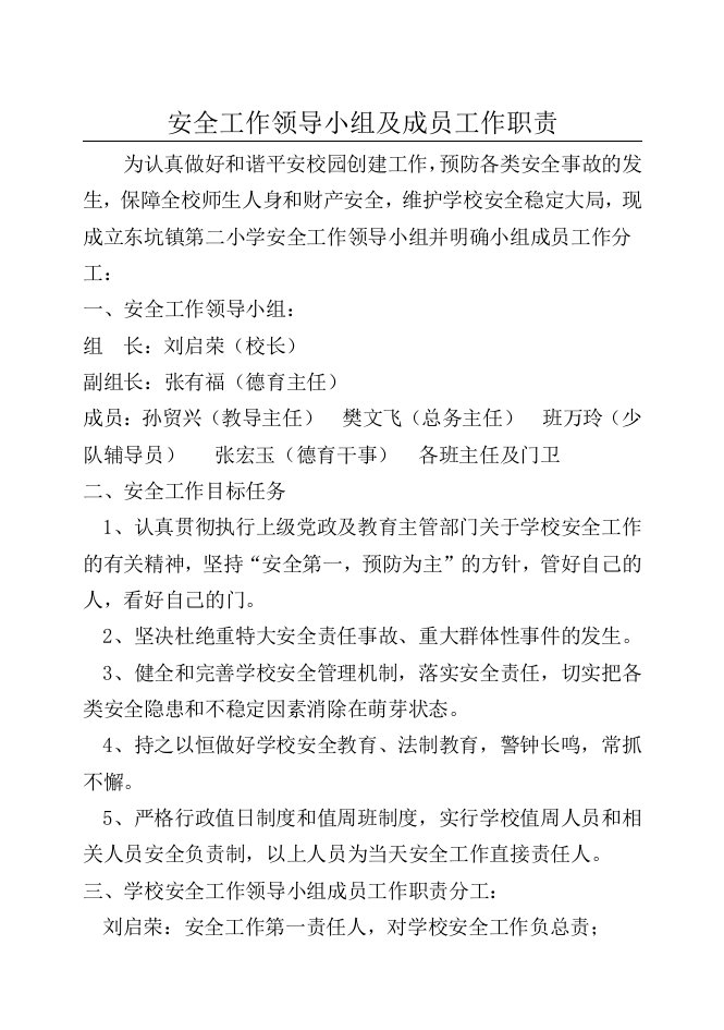 学校安全工作领导小组及成员工作职责分工