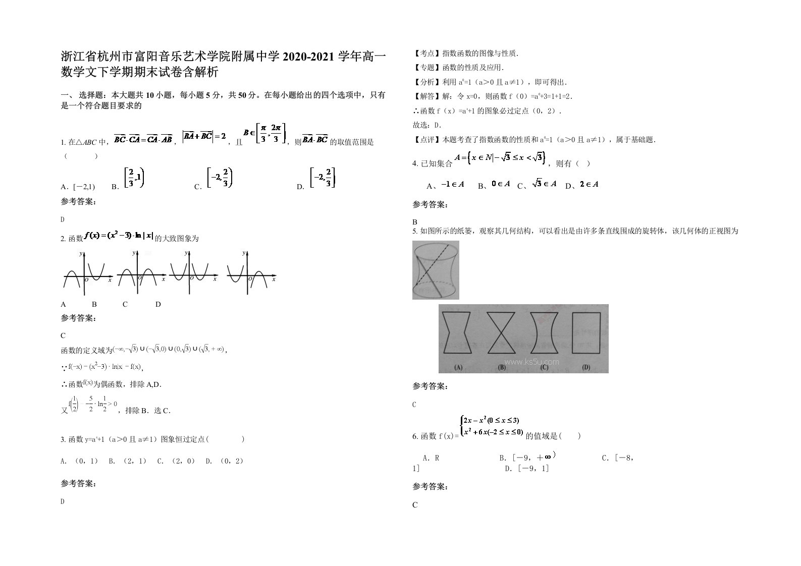 浙江省杭州市富阳音乐艺术学院附属中学2020-2021学年高一数学文下学期期末试卷含解析