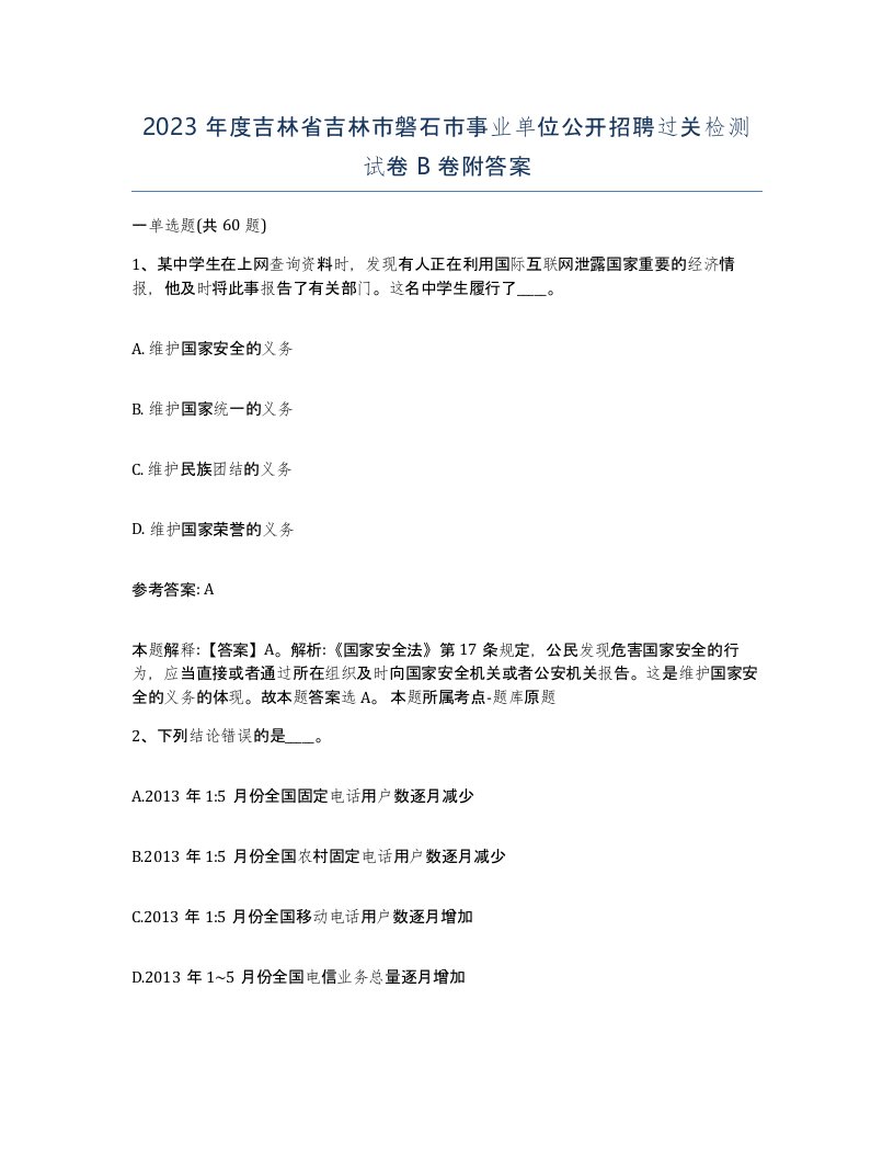 2023年度吉林省吉林市磐石市事业单位公开招聘过关检测试卷B卷附答案