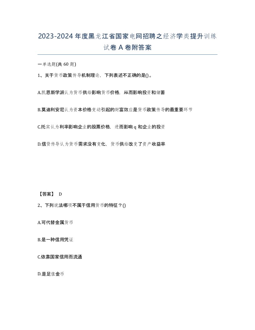 2023-2024年度黑龙江省国家电网招聘之经济学类提升训练试卷A卷附答案