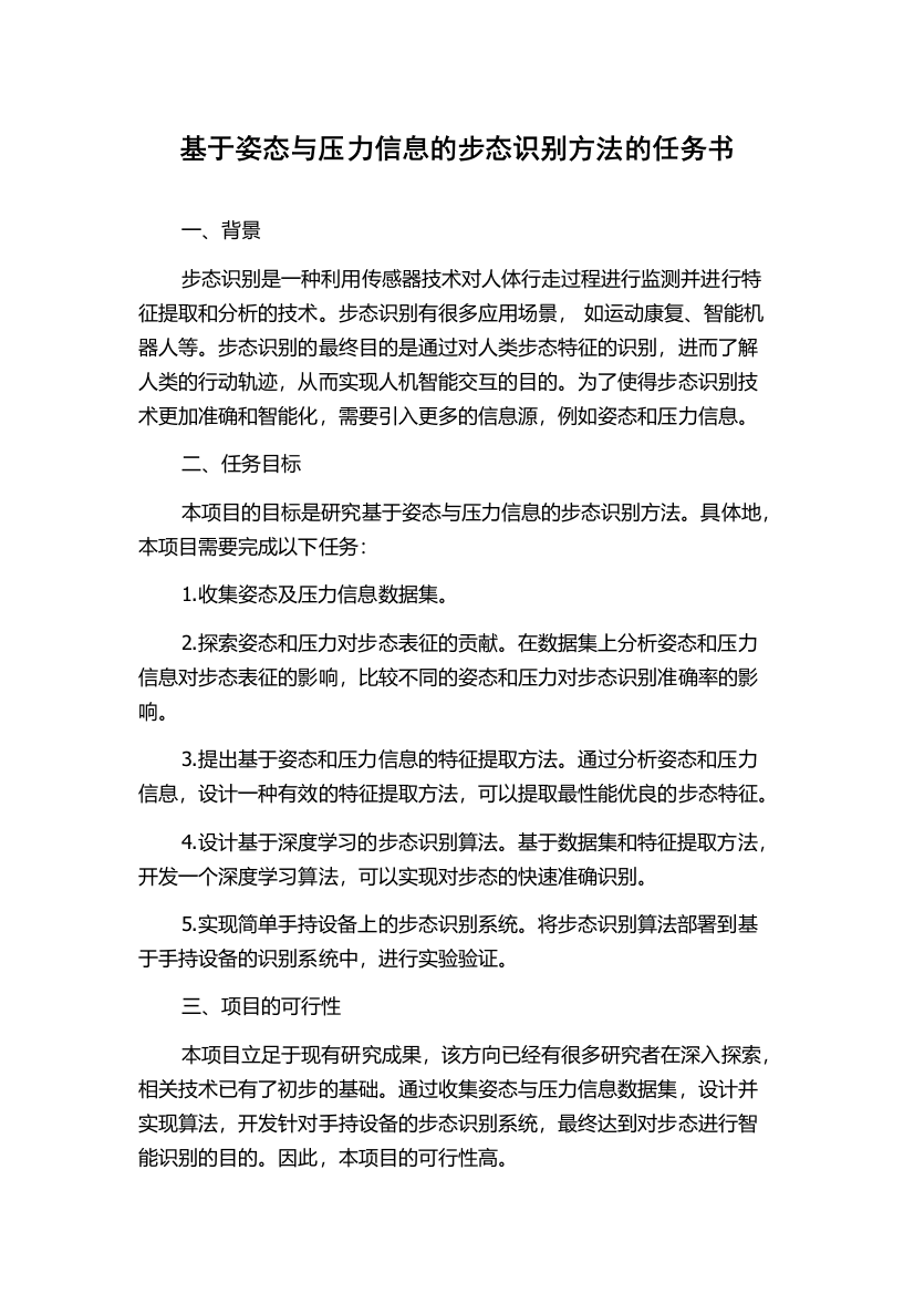 基于姿态与压力信息的步态识别方法的任务书