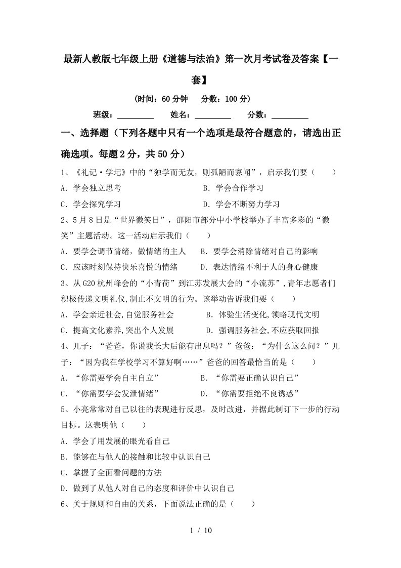 最新人教版七年级上册道德与法治第一次月考试卷及答案一套