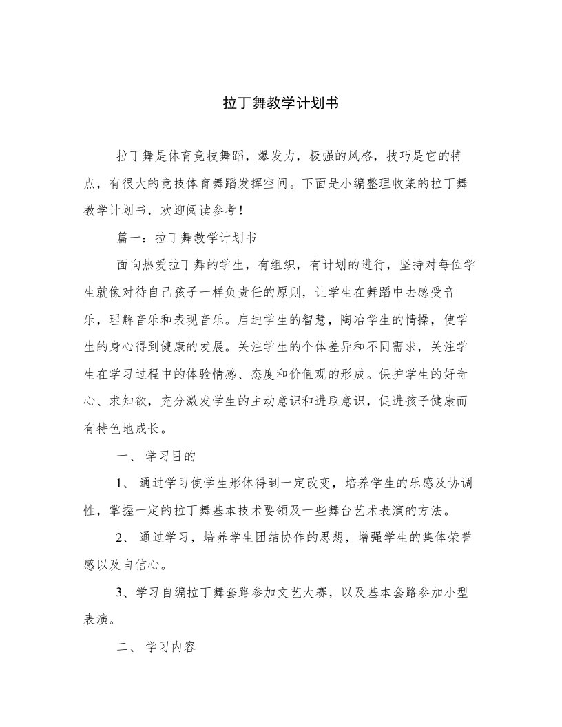 拉丁舞教学计划书