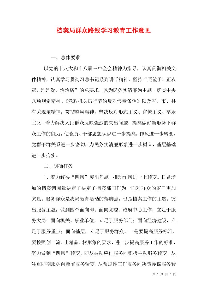 档案局群众路线学习教育工作意见