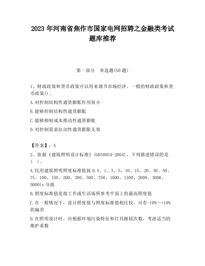 2023年河南省焦作市国家电网招聘之金融类考试题库推荐