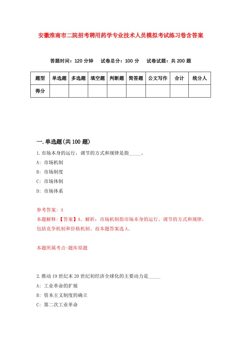 安徽淮南市二院招考聘用药学专业技术人员模拟考试练习卷含答案第9套