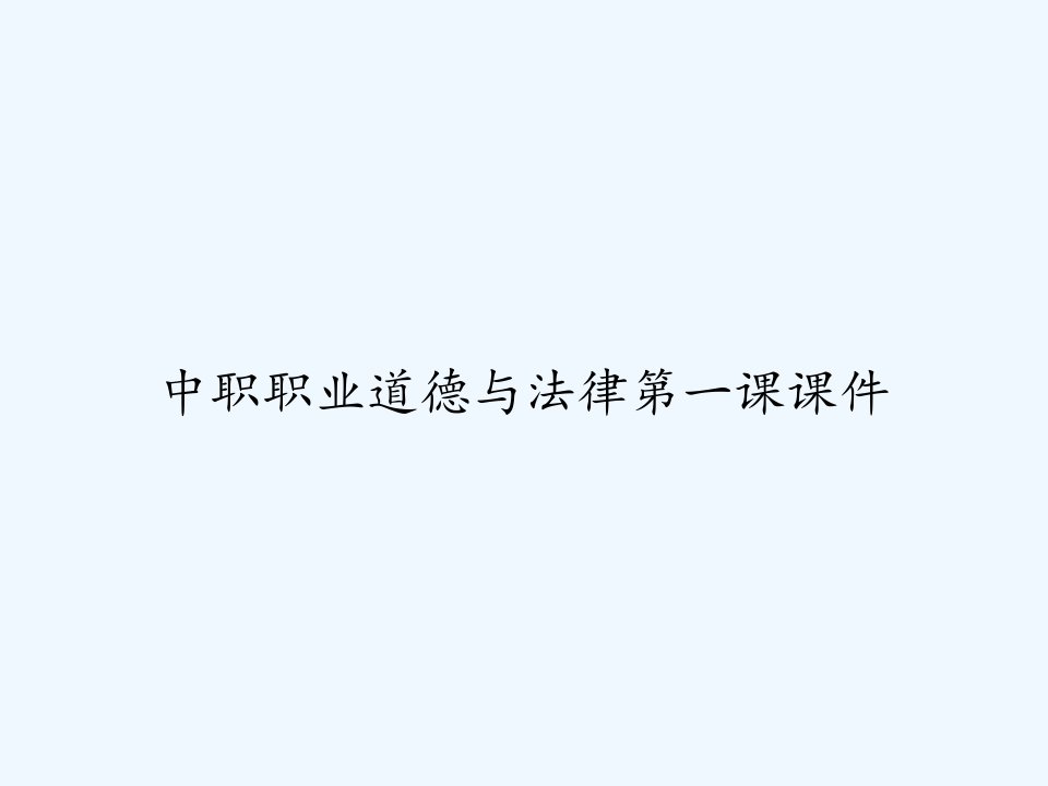 中职职业道德与法律第一课课件