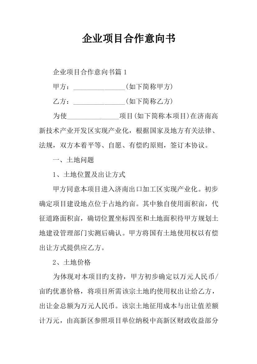 公司项目合作意向书