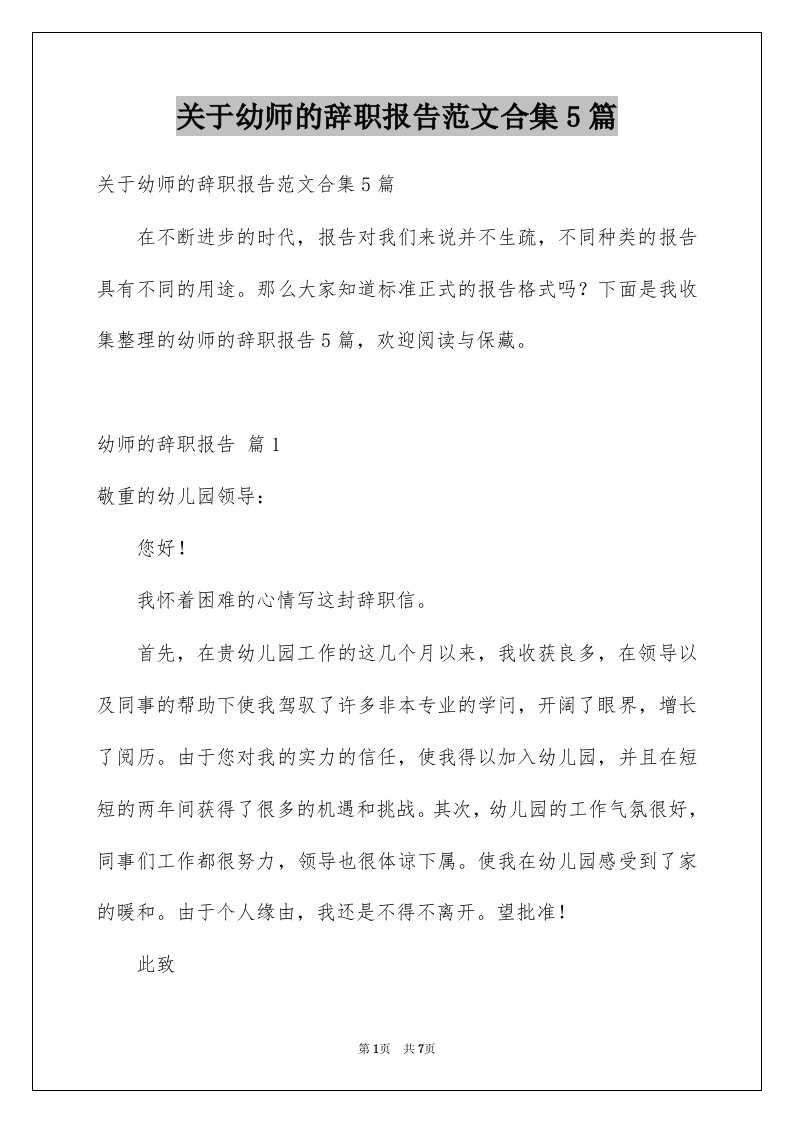 关于幼师的辞职报告范文合集5篇