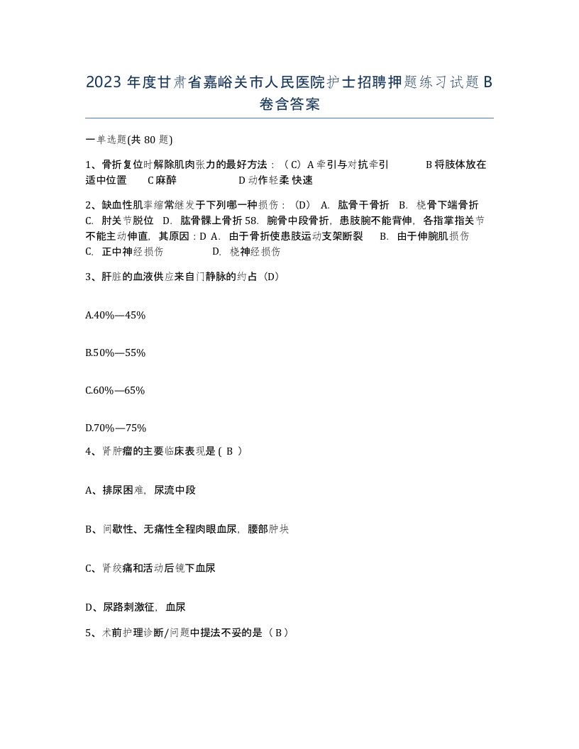 2023年度甘肃省嘉峪关市人民医院护士招聘押题练习试题B卷含答案