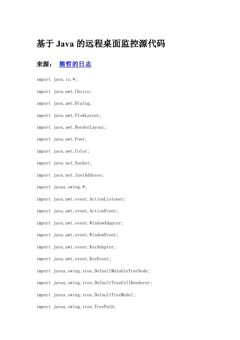 基于Java的远程桌面监控源代码