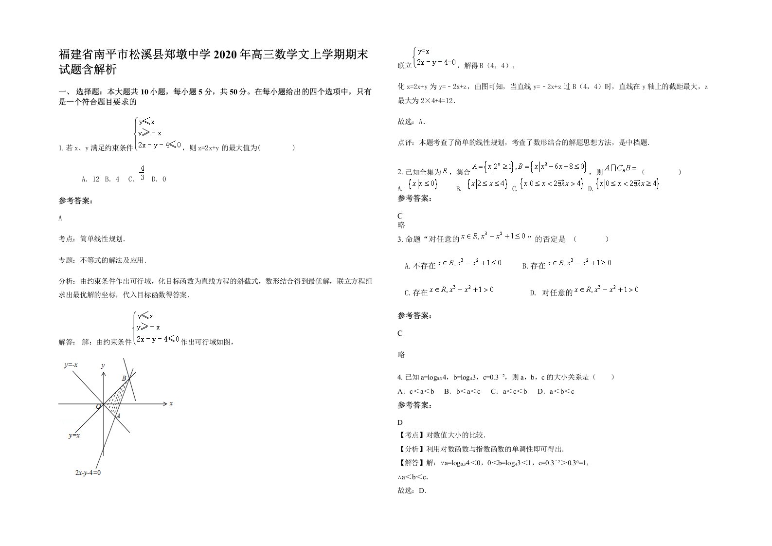 福建省南平市松溪县郑墩中学2020年高三数学文上学期期末试题含解析