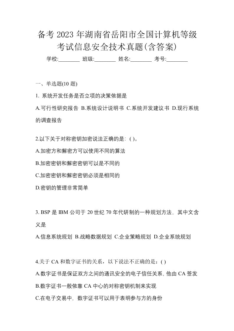 备考2023年湖南省岳阳市全国计算机等级考试信息安全技术真题含答案