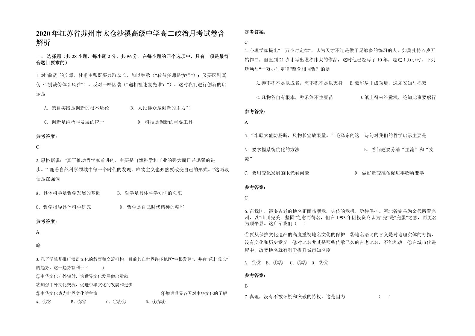 2020年江苏省苏州市太仓沙溪高级中学高二政治月考试卷含解析