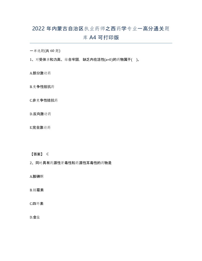 2022年内蒙古自治区执业药师之西药学专业一高分通关题库A4可打印版