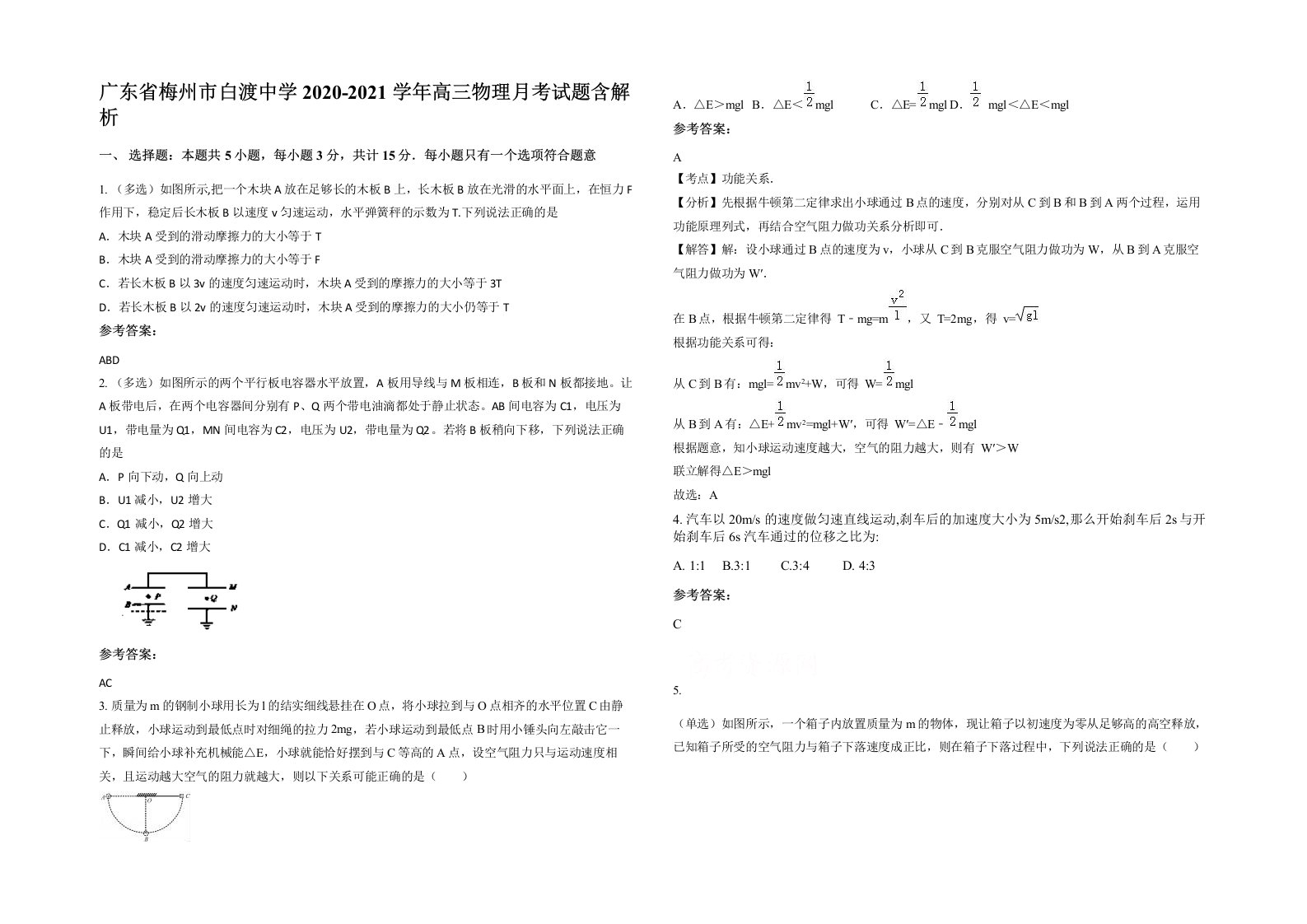 广东省梅州市白渡中学2020-2021学年高三物理月考试题含解析