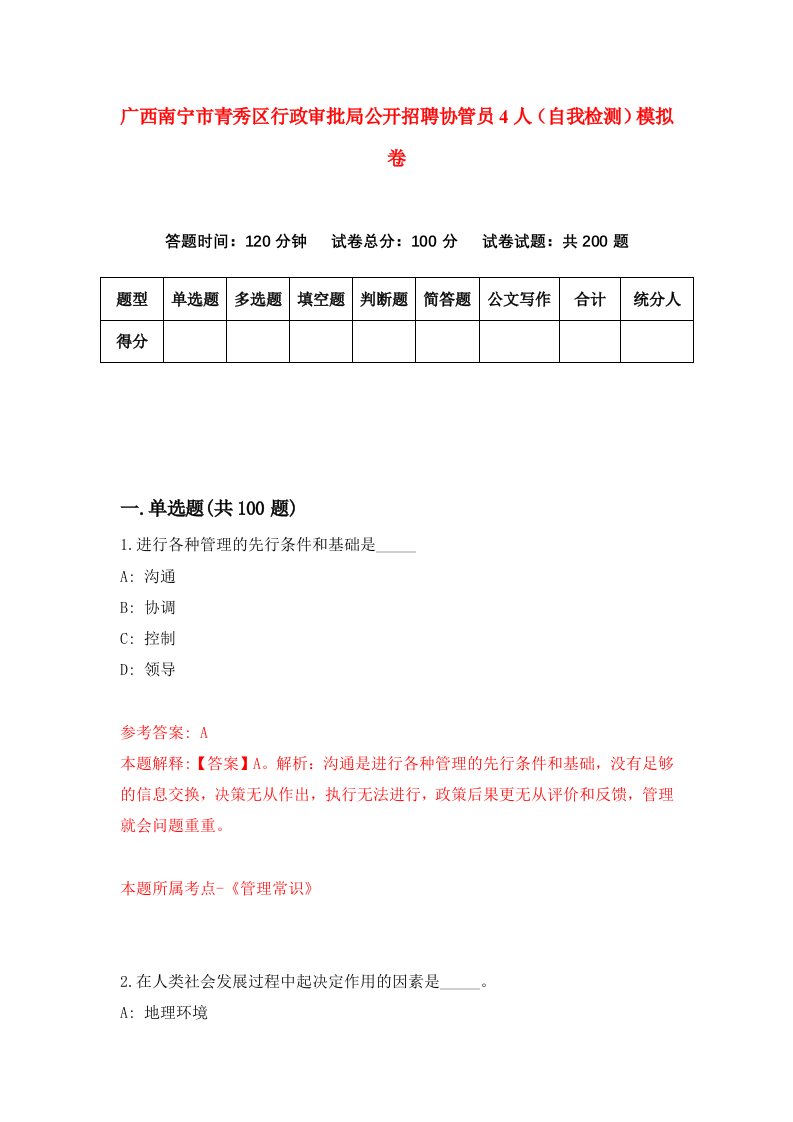 广西南宁市青秀区行政审批局公开招聘协管员4人自我检测模拟卷4