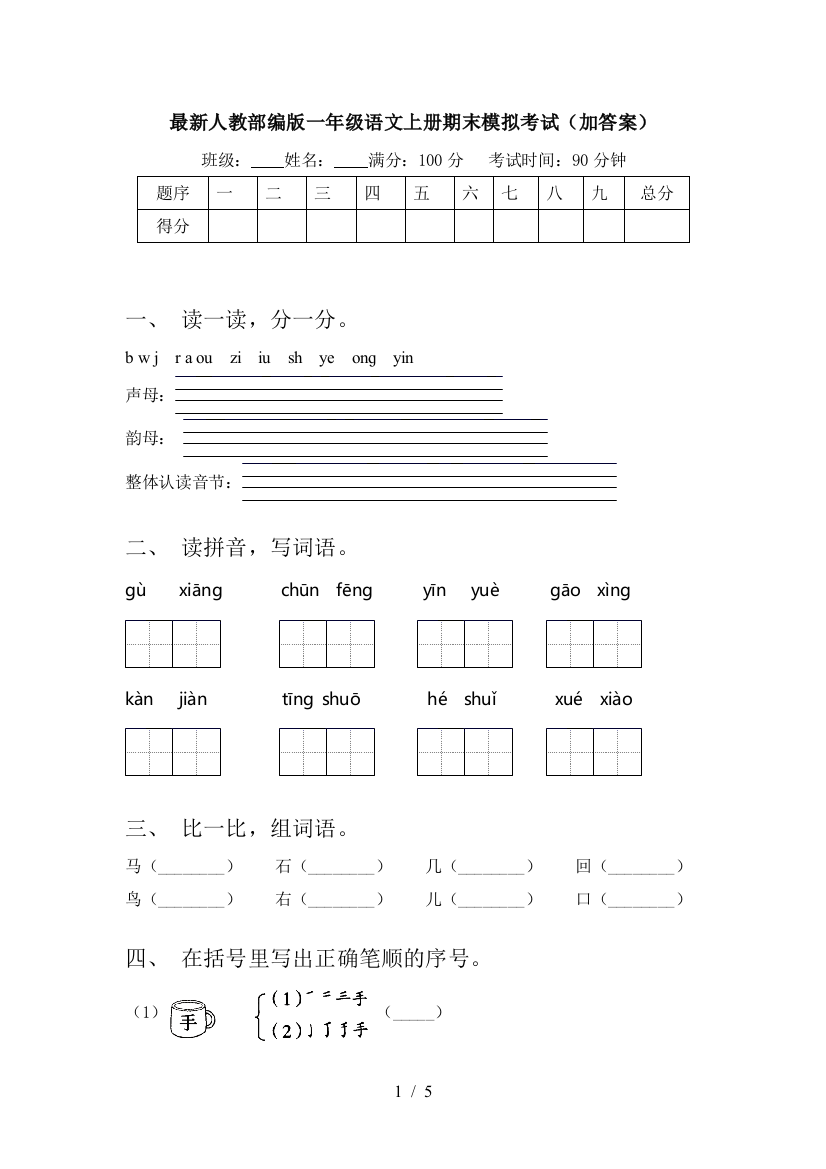 最新人教部编版一年级语文上册期末模拟考试(加答案)