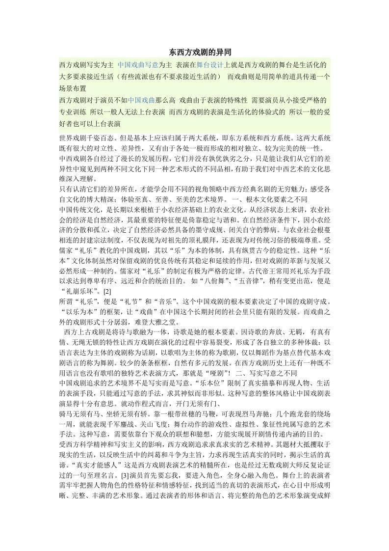 东西方戏剧的异同