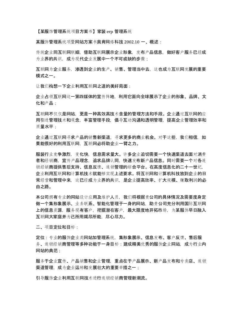 某服饰管理系统项目方案书家装erp管理系统