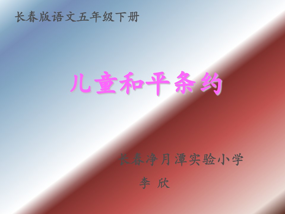 《儿童和平条约》李欣PPT课件