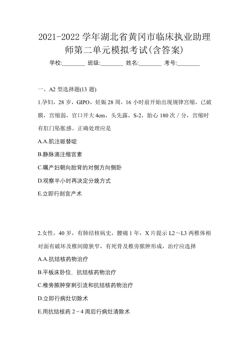 2021-2022学年湖北省黄冈市临床执业助理师第二单元模拟考试含答案