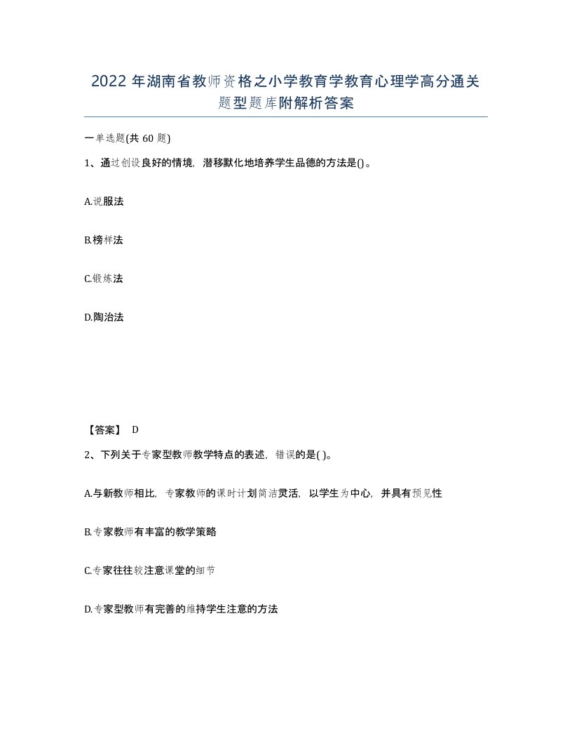 2022年湖南省教师资格之小学教育学教育心理学高分通关题型题库附解析答案