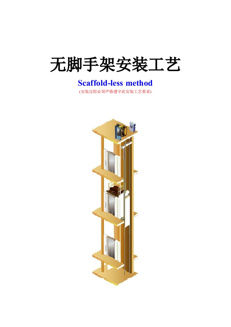 电梯无脚手架安装工艺